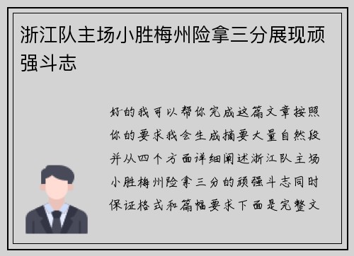 浙江队主场小胜梅州险拿三分展现顽强斗志