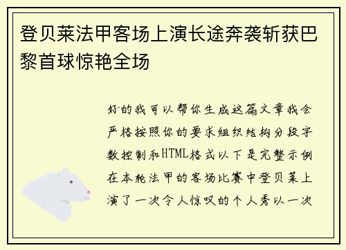 登贝莱法甲客场上演长途奔袭斩获巴黎首球惊艳全场