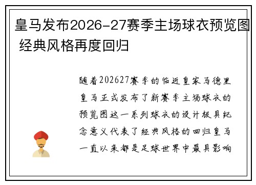 皇马发布2026-27赛季主场球衣预览图 经典风格再度回归