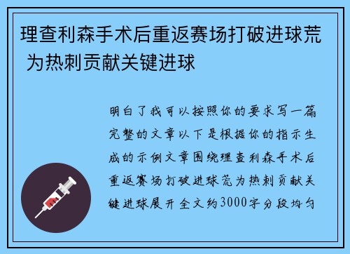 理查利森手术后重返赛场打破进球荒 为热刺贡献关键进球 理查利森手术后重返赛场打破进球荒 为热刺贡献关键进球