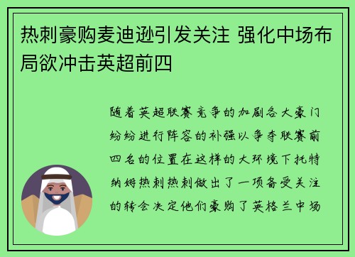 热刺豪购麦迪逊引发关注 强化中场布局欲冲击英超前四