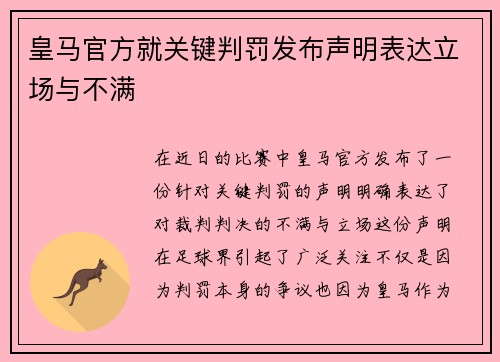 皇马官方就关键判罚发布声明表达立场与不满