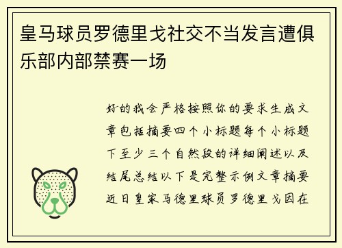 皇马球员罗德里戈社交不当发言遭俱乐部内部禁赛一场