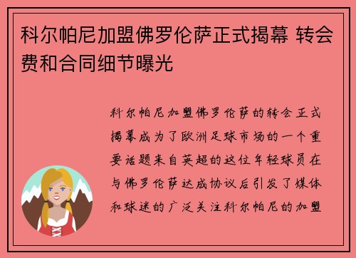 科尔帕尼加盟佛罗伦萨正式揭幕 转会费和合同细节曝光