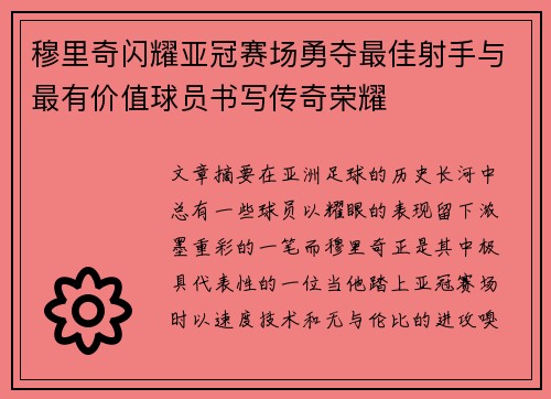 穆里奇闪耀亚冠赛场勇夺最佳射手与最有价值球员书写传奇荣耀