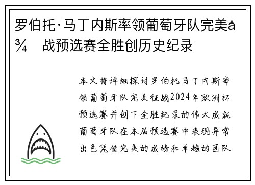 罗伯托·马丁内斯率领葡萄牙队完美征战预选赛全胜创历史纪录