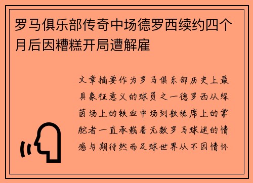 罗马俱乐部传奇中场德罗西续约四个月后因糟糕开局遭解雇
