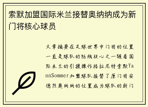索默加盟国际米兰接替奥纳纳成为新门将核心球员