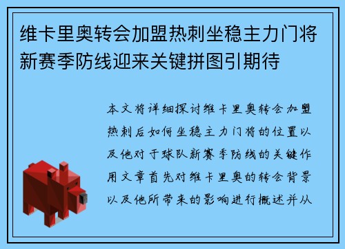 维卡里奥转会加盟热刺坐稳主力门将新赛季防线迎来关键拼图引期待