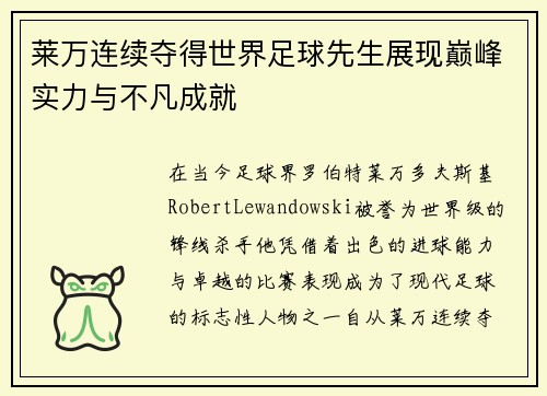 莱万连续夺得世界足球先生展现巅峰实力与不凡成就