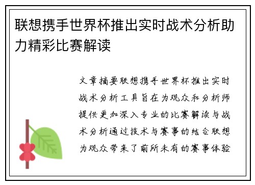 联想携手世界杯推出实时战术分析助力精彩比赛解读