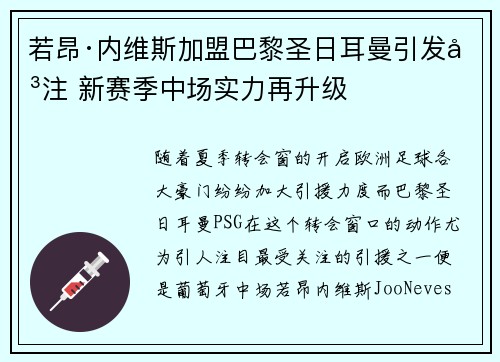 若昂·内维斯加盟巴黎圣日耳曼引发关注 新赛季中场实力再升级