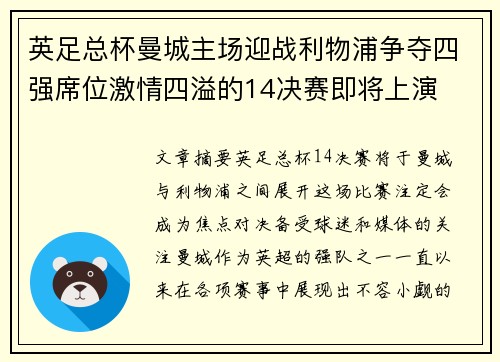英足总杯曼城主场迎战利物浦争夺四强席位激情四溢的14决赛即将上演