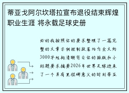 蒂亚戈阿尔坎塔拉宣布退役结束辉煌职业生涯 将永载足球史册 蒂亚戈阿尔坎塔拉宣布退役结束辉煌职业生涯 将永载足球史册