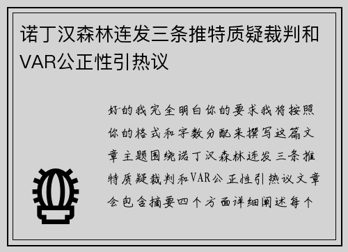 诺丁汉森林连发三条推特质疑裁判和VAR公正性引热议