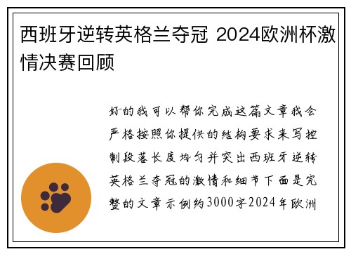 西班牙逆转英格兰夺冠 2024欧洲杯激情决赛回顾