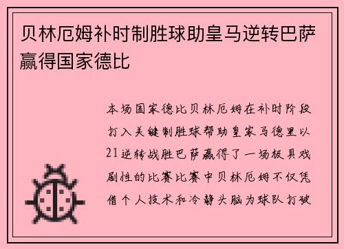 贝林厄姆补时制胜球助皇马逆转巴萨赢得国家德比
