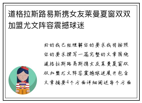 道格拉斯路易斯携女友莱曼夏窗双双加盟尤文阵容震撼球迷
