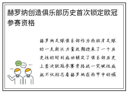 赫罗纳创造俱乐部历史首次锁定欧冠参赛资格