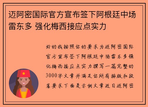 迈阿密国际官方宣布签下阿根廷中场雷东多 强化梅西接应点实力