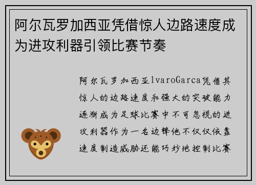 阿尔瓦罗加西亚凭借惊人边路速度成为进攻利器引领比赛节奏