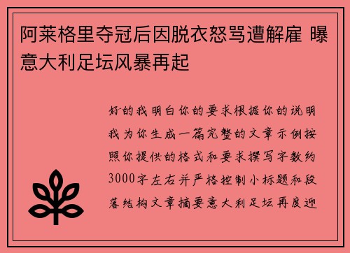 阿莱格里夺冠后因脱衣怒骂遭解雇 曝意大利足坛风暴再起