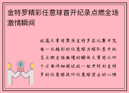 金特罗精彩任意球首开纪录点燃全场激情瞬间 金特罗精彩任意球首开纪录点燃全场激情瞬间