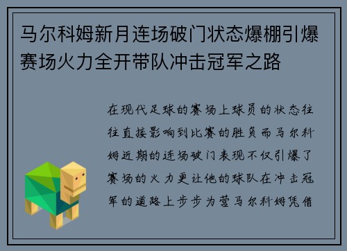 马尔科姆新月连场破门状态爆棚引爆赛场火力全开带队冲击冠军之路