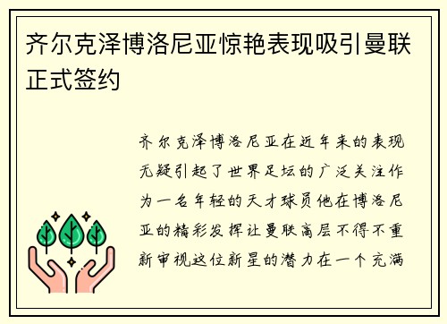 齐尔克泽博洛尼亚惊艳表现吸引曼联正式签约
