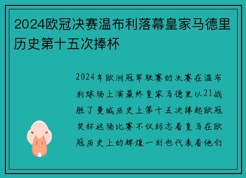 2024欧冠决赛温布利落幕皇家马德里历史第十五次捧杯