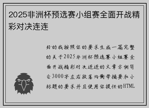 2025非洲杯预选赛小组赛全面开战精彩对决连连