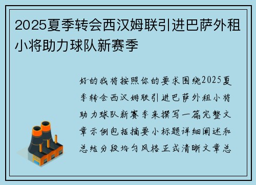 2025夏季转会西汉姆联引进巴萨外租小将助力球队新赛季