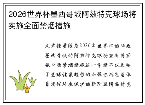 2026世界杯墨西哥城阿兹特克球场将实施全面禁烟措施