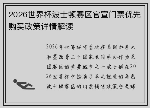 2026世界杯波士顿赛区官宣门票优先购买政策详情解读