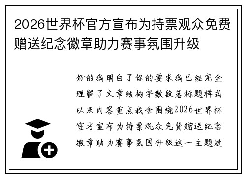 2026世界杯官方宣布为持票观众免费赠送纪念徽章助力赛事氛围升级