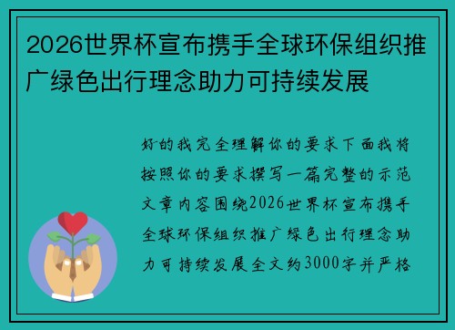 2026世界杯宣布携手全球环保组织推广绿色出行理念助力可持续发展