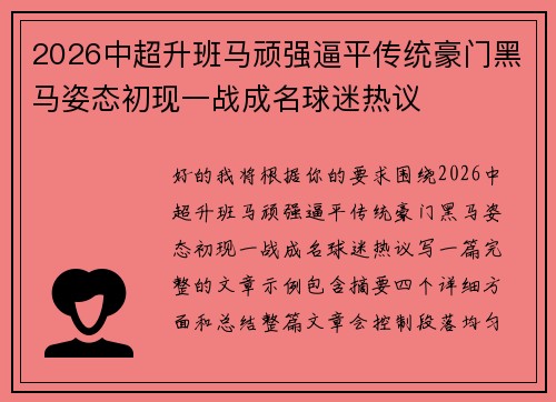 2026中超升班马顽强逼平传统豪门黑马姿态初现一战成名球迷热议