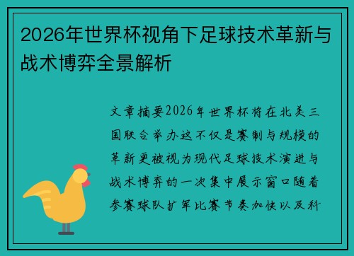 2026年世界杯视角下足球技术革新与战术博弈全景解析