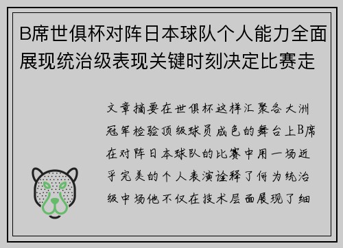 B席世俱杯对阵日本球队个人能力全面展现统治级表现关键时刻决定比赛走向