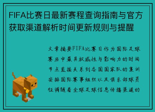 FIFA比赛日最新赛程查询指南与官方获取渠道解析时间更新规则与提醒