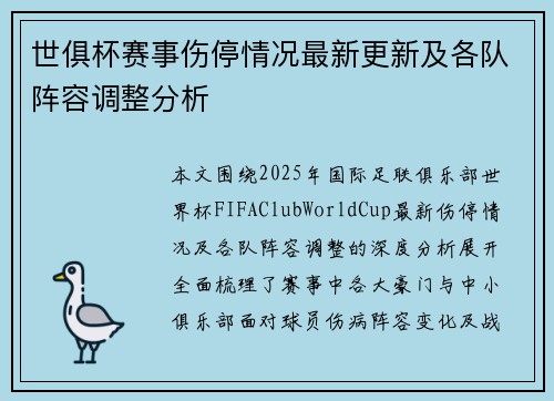 世俱杯赛事伤停情况最新更新及各队阵容调整分析