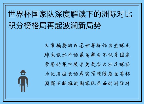 世界杯国家队深度解读下的洲际对比积分榜格局再起波澜新局势