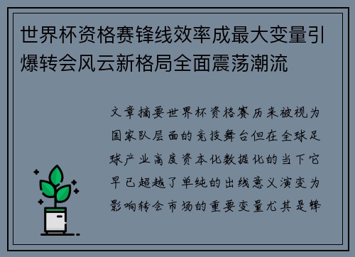 世界杯资格赛锋线效率成最大变量引爆转会风云新格局全面震荡潮流