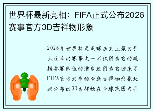 世界杯最新亮相:FIFA正式公布2026赛事官方3D吉祥物形象 世界杯最新亮相:FIFA正式公布2026赛事官方3D吉祥物形象