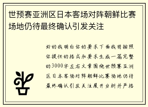 世预赛亚洲区日本客场对阵朝鲜比赛场地仍待最终确认引发关注