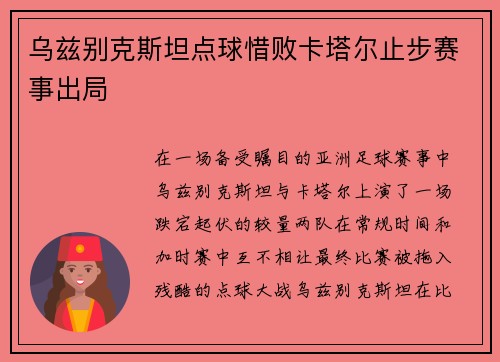 乌兹别克斯坦点球惜败卡塔尔止步赛事出局 乌兹别克斯坦点球惜败卡塔尔止步赛事出局