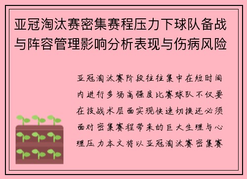 亚冠淘汰赛密集赛程压力下球队备战与阵容管理影响分析表现与伤病风险 亚冠淘汰赛密集赛程压力下球队备战与阵容管理影响分析表现与伤病风险