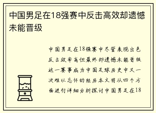 中国男足在18强赛中反击高效却遗憾未能晋级 中国男足在18强赛中反击高效却遗憾未能晋级