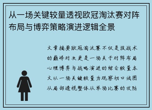 从一场关键较量透视欧冠淘汰赛对阵布局与博弈策略演进逻辑全景 从一场关键较量透视欧冠淘汰赛对阵布局与博弈策略演进逻辑全景