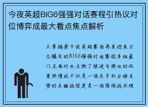 今夜英超BIG6强强对话赛程引热议对位博弈成最大看点焦点解析 今夜英超BIG6强强对话赛程引热议对位博弈成最大看点焦点解析